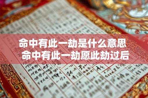 命中有此一劫是什么意思  命中有此一劫愿此劫过后一切顺利