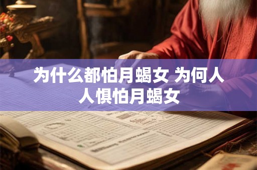 为什么都怕月蝎女 为何人人惧怕月蝎女