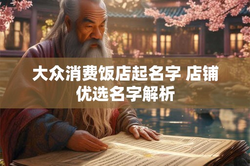 大众消费饭店起名字 店铺优选名字解析