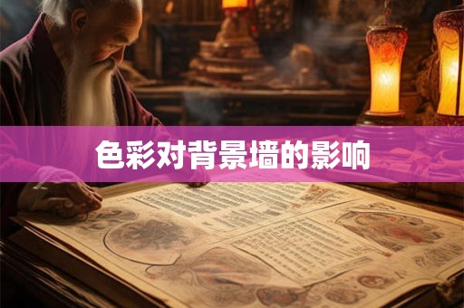 色彩对背景墙的影响