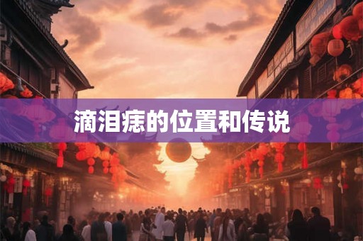 滴泪痣的位置和传说 滴泪痣的位置和传说