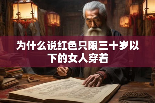 为什么说红色只限三十岁以下的女人穿着