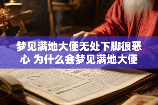 梦见满地大便无处下脚很恶心 为什么会梦见满地大便无处下脚很恶心