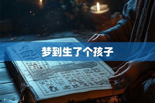 梦到生了个孩子