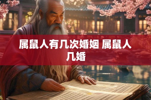属鼠人有几次婚姻 属鼠人几婚