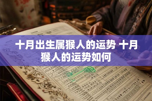 十月出生属猴人的运势 十月猴人的运势如何 十月出生属猴人的运势 十月猴人的运势如何