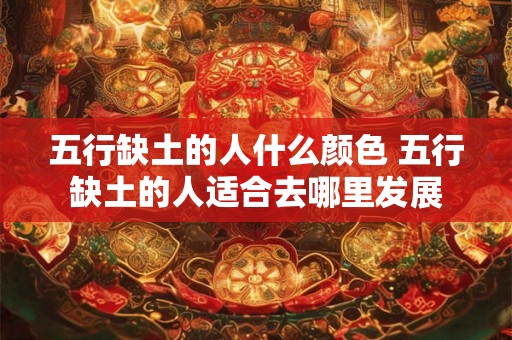 五行缺土的人什么颜色 五行缺土的人适合去哪里发展