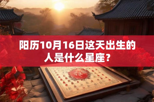 阳历10月16日这天出生的人是什么星座？