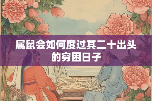 属鼠会如何度过其二十出头的穷困日子