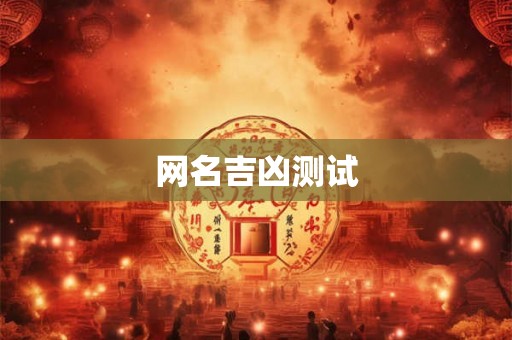 网名吉凶测试