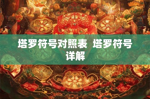 塔罗符号对照表  塔罗符号详解