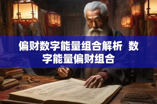 偏财数字能量组合解析  数字能量偏财组合
