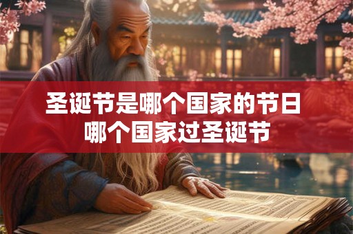 圣诞节是哪个国家的节日 哪个国家过圣诞节