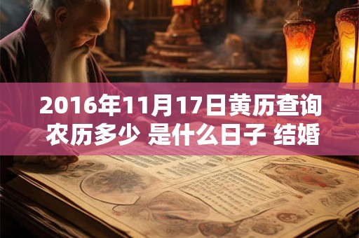 2016年11月17日黄历查询 农历多少 是什么日子 结婚吉时