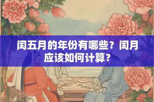 闰五月的年份有哪些？闰月应该如何计算？