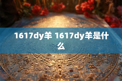 1617dy羊 1617dy羊是什么