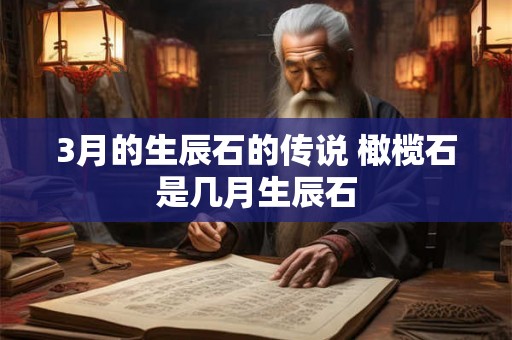 3月的生辰石的传说 橄榄石是几月生辰石
