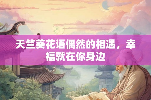 天竺葵花语偶然的相遇，幸福就在你身边