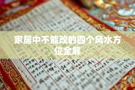 家居中不能改的四个风水方位全解 家居中不能改的四个风水方位全解