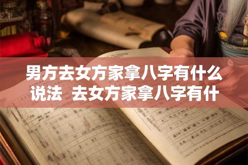 男方去女方家拿八字有什么说法  去女方家拿八字有什么礼数