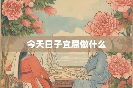 今天日子宜忌做什么