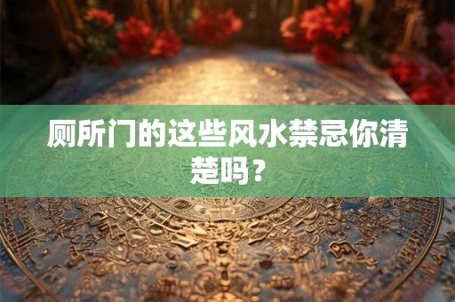 厕所门的这些风水禁忌你清楚吗？