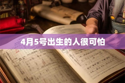 4月5号出生的人很可怕