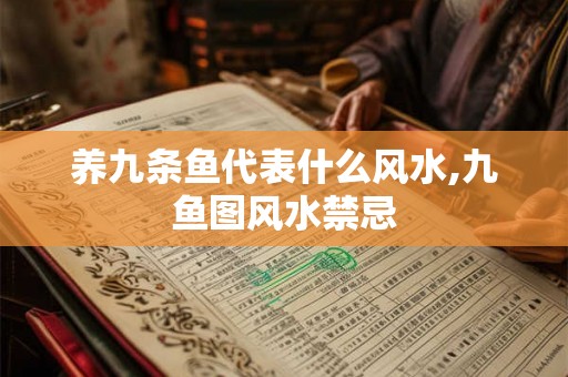 养九条鱼代表什么风水,九鱼图风水禁忌