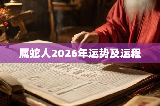 属蛇人2026年运势及运程 属蛇人2026年运势及运程