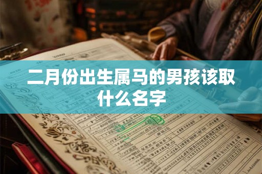 二月份出生属马的男孩该取什么名字