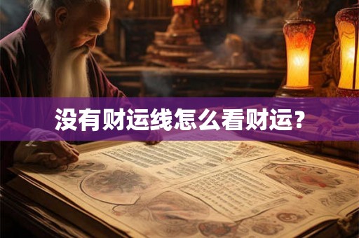 没有财运线怎么看财运？