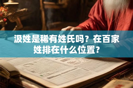 汲姓是稀有姓氏吗？在百家姓排在什么位置？