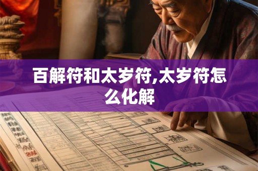 百解符和太岁符,太岁符怎么化解