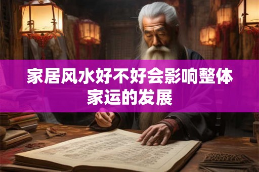 家居风水好不好会影响整体家运的发展