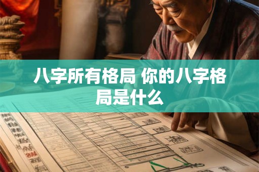 八字所有格局 你的八字格局是什么