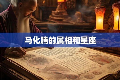 马化腾的属相和星座