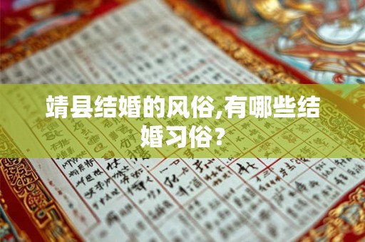 靖县结婚的风俗,有哪些结婚习俗？