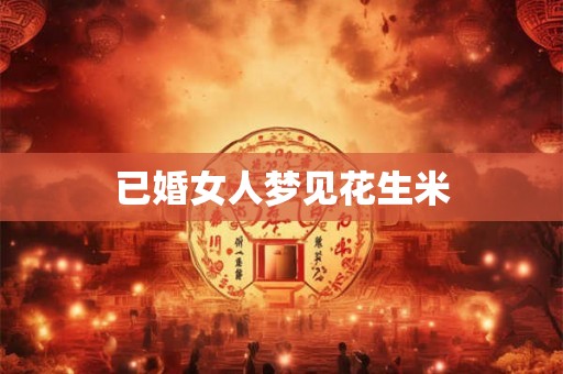 已婚女人梦见花生米