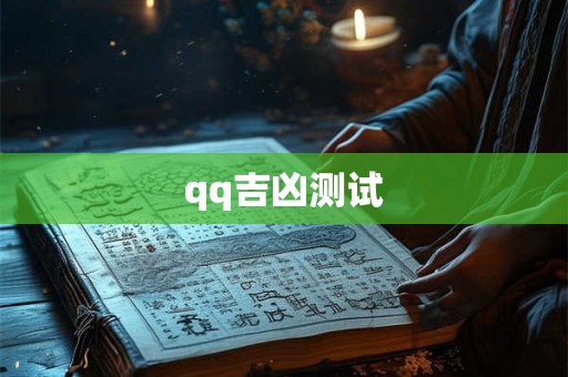 qq吉凶测试
