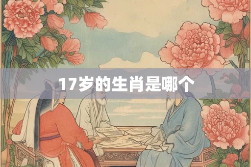17岁的生肖是哪个