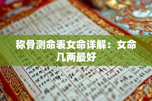 称骨测命表女命详解:女命几两最好 称骨测命表女命详解:女命几两最好