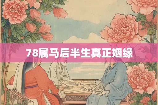 78属马后半生真正姻缘