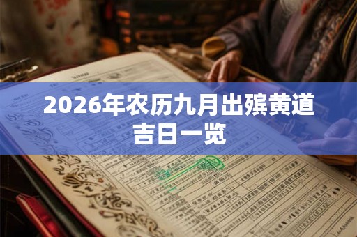 2026年农历九月出殡黄道吉日一览