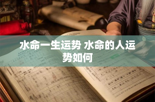 水命一生运势 水命的人运势如何