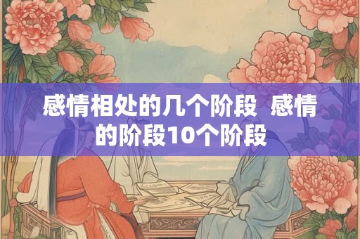 感情相处的几个阶段  感情的阶段10个阶段