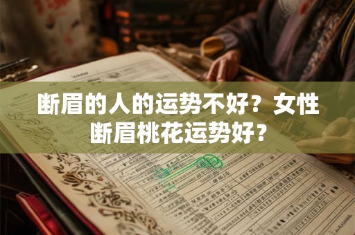 断眉的人的运势不好？女性断眉桃花运势好？