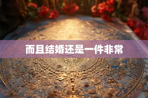 而且结婚还是一件非常