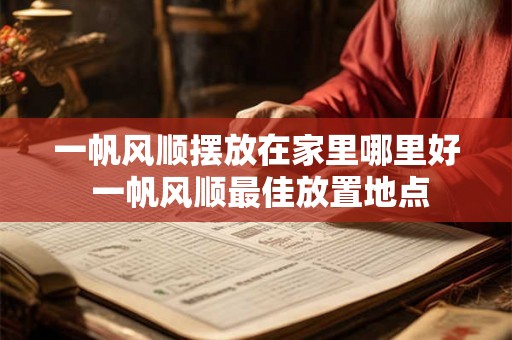 一帆风顺摆放在家里哪里好 一帆风顺最佳放置地点 一帆风顺摆放在家里哪里好 一帆风顺最佳放置地点