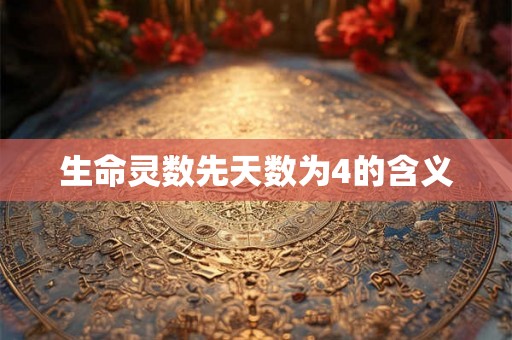 生命灵数先天数为4的含义