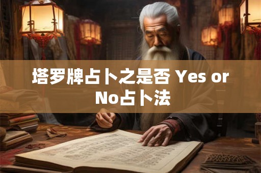 塔罗牌占卜之是否 Yes or No占卜法